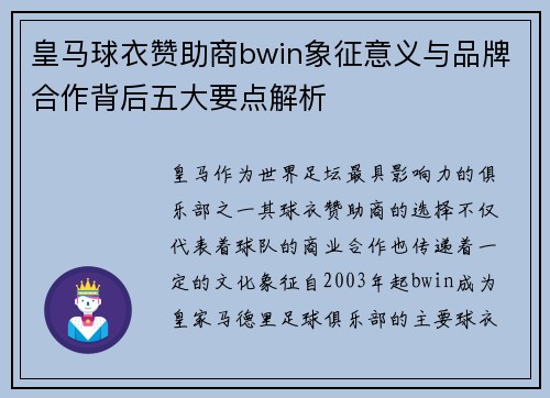皇马球衣赞助商bwin象征意义与品牌合作背后五大要点解析