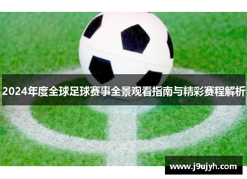 2024年度全球足球赛事全景观看指南与精彩赛程解析
