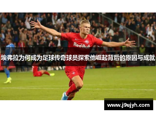埃弗拉为何成为足球传奇球员探索他崛起背后的原因与成就