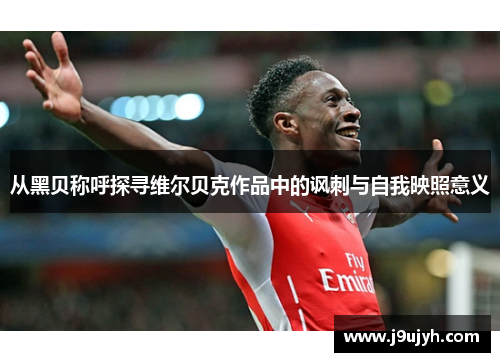 从黑贝称呼探寻维尔贝克作品中的讽刺与自我映照意义