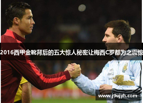 2016西甲金靴背后的五大惊人秘密让梅西C罗都为之震惊