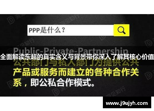 全面解读东超的真实含义与背景带你深入了解其核心价值
