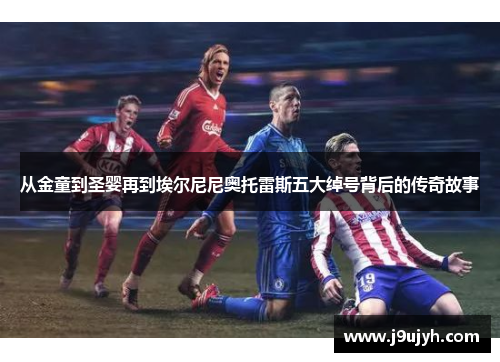 从金童到圣婴再到埃尔尼尼奥托雷斯五大绰号背后的传奇故事