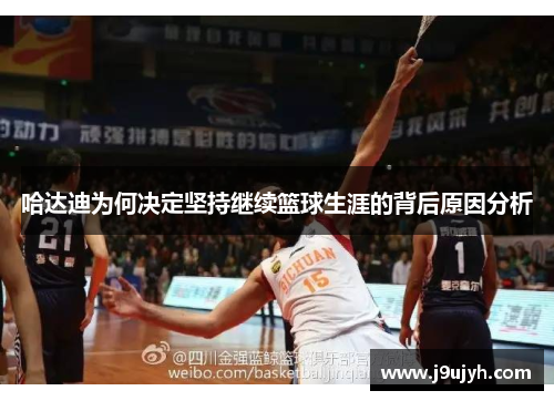 哈达迪为何决定坚持继续篮球生涯的背后原因分析