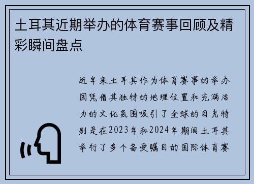土耳其近期举办的体育赛事回顾及精彩瞬间盘点