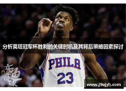 分析莫塔冠军杯胜利的关键时机及其背后策略因素探讨