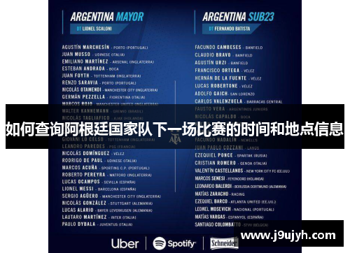 如何查询阿根廷国家队下一场比赛的时间和地点信息