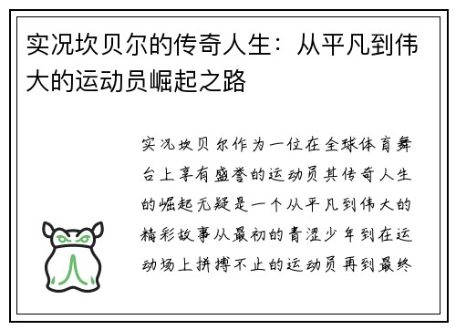 实况坎贝尔的传奇人生：从平凡到伟大的运动员崛起之路