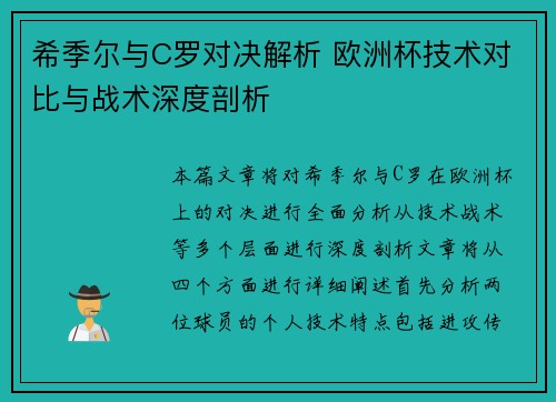 希季尔与C罗对决解析 欧洲杯技术对比与战术深度剖析