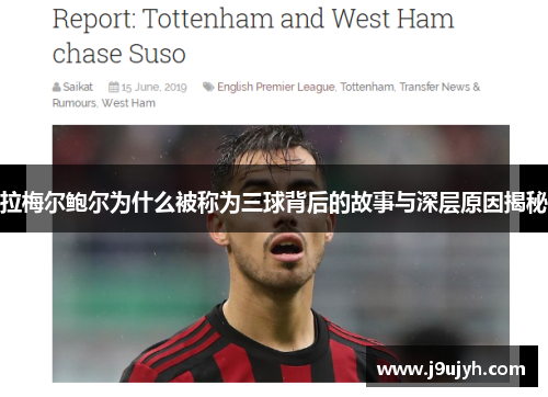 拉梅尔鲍尔为什么被称为三球背后的故事与深层原因揭秘