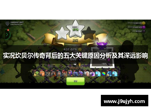 实况坎贝尔传奇背后的五大关键原因分析及其深远影响