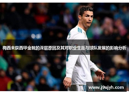 梅西未获西甲金靴的深层原因及其对职业生涯与球队发展的影响分析