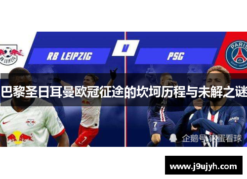 巴黎圣日耳曼欧冠征途的坎坷历程与未解之谜