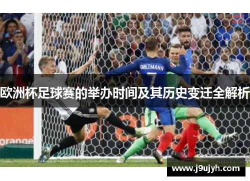 欧洲杯足球赛的举办时间及其历史变迁全解析